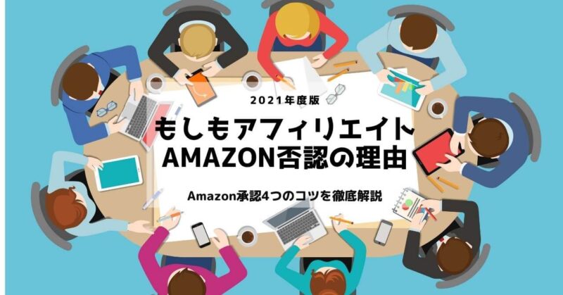 もしもアフィリエイトamazon否認の理由 承認4つのコツを紹介