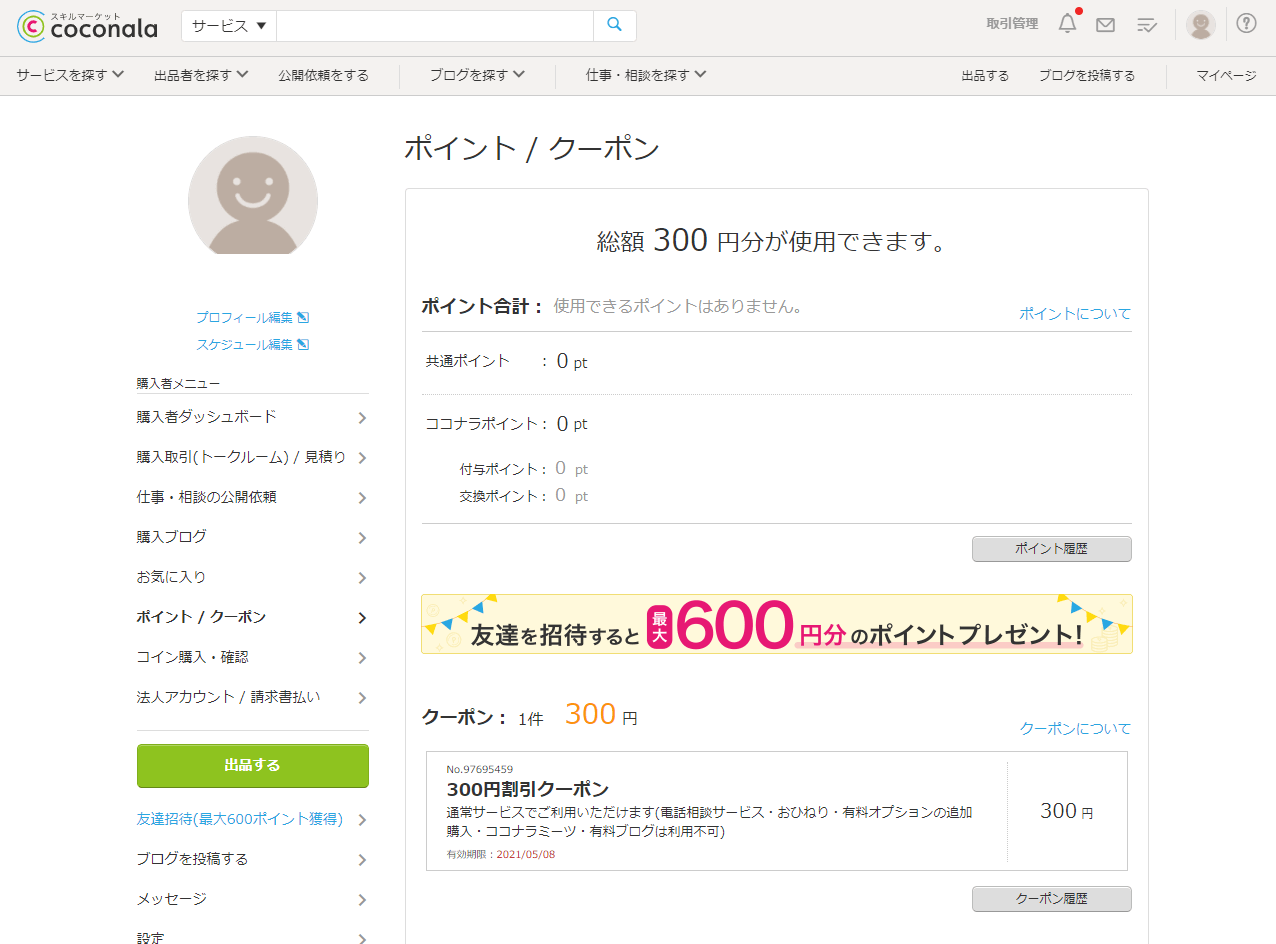 ココナラでイラスト依頼手順を12枚の画像を用いて解説 オリジナルが一番 体験談あり